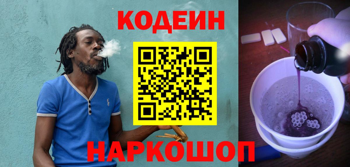 Кодеин Purple Drank Чусовой